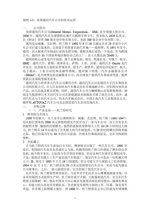 案例1-5：通用汽车公司的资本运营(附答案)doc