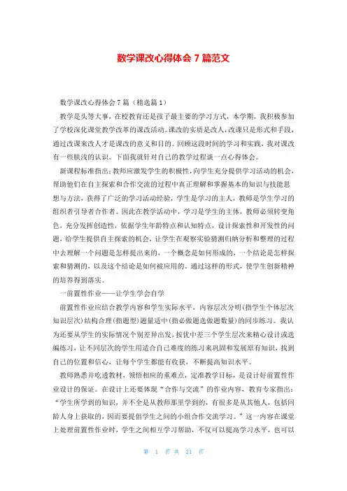 数学课改心得体会7篇范文