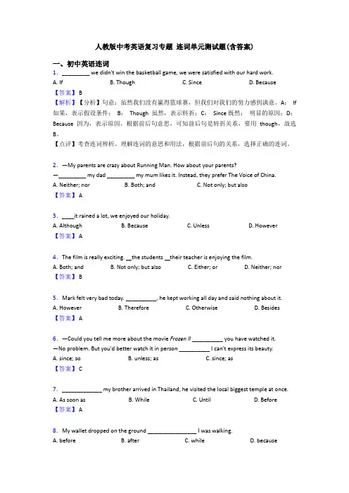 人教版中考英语复习专题 连词单元测试题(含答案)