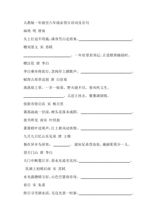 人教版一年级至六年级必背古诗词及名句