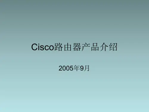 Cisco路由器产品介绍