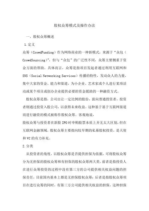 股权众筹模式及操作办法