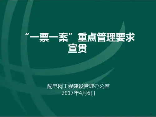 170406“一票一案”重点管理要求宣贯
