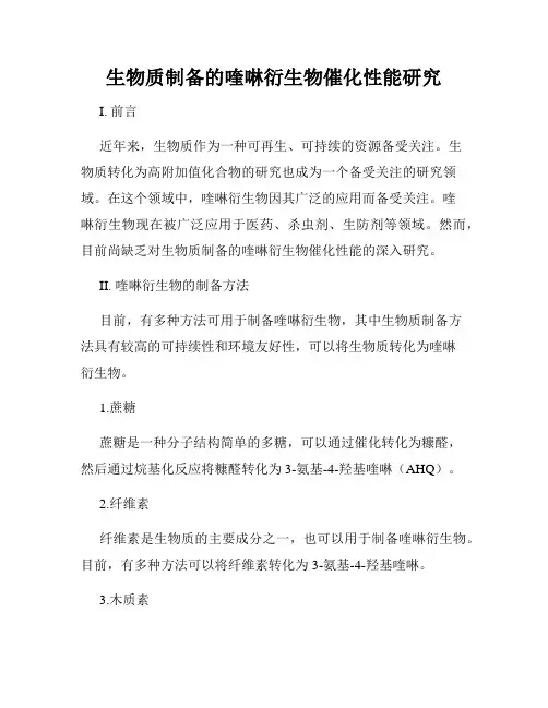 生物质制备的喹啉衍生物催化性能研究