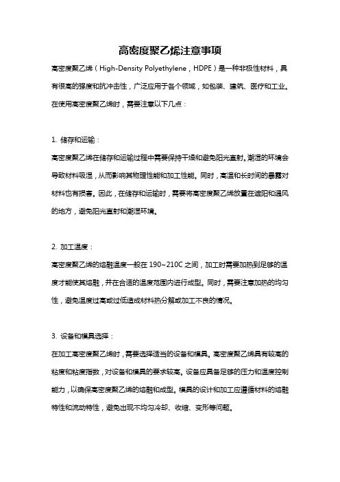 高密度聚乙烯注意事项