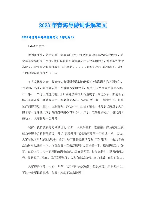 2023年青海导游词讲解范文