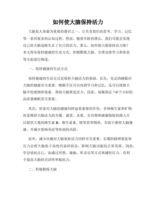 如何使大脑保持活力
