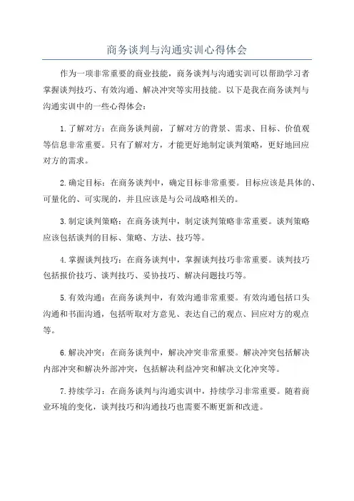 商务谈判与沟通实训心得体会