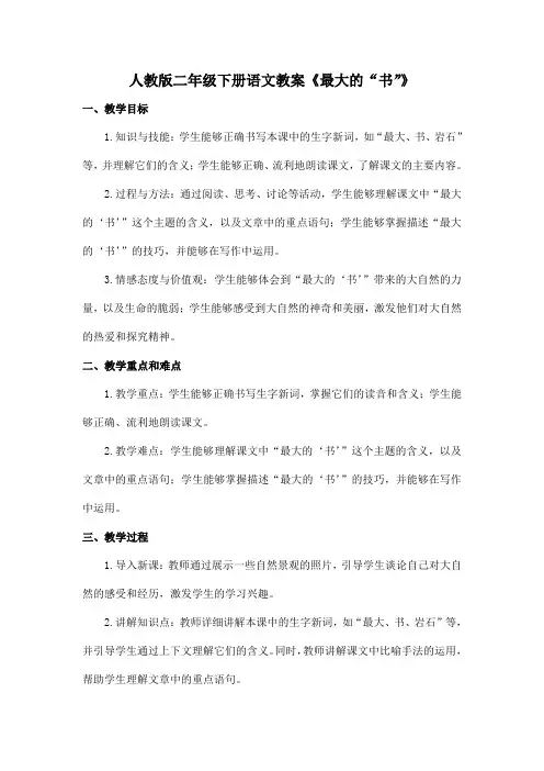 人教版二年级下册语文教案《最大的“书”》