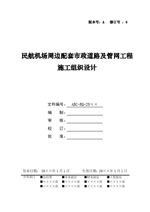 民航机场周边配套市政道路及管网工程施工组织设计
