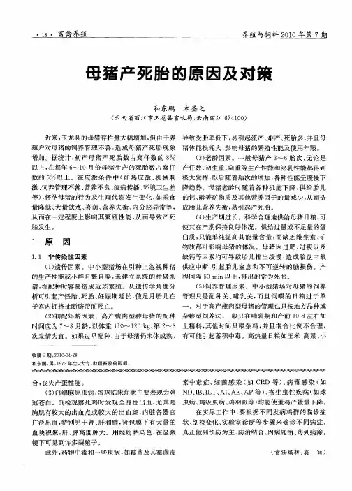 母猪产死胎的原因及对策