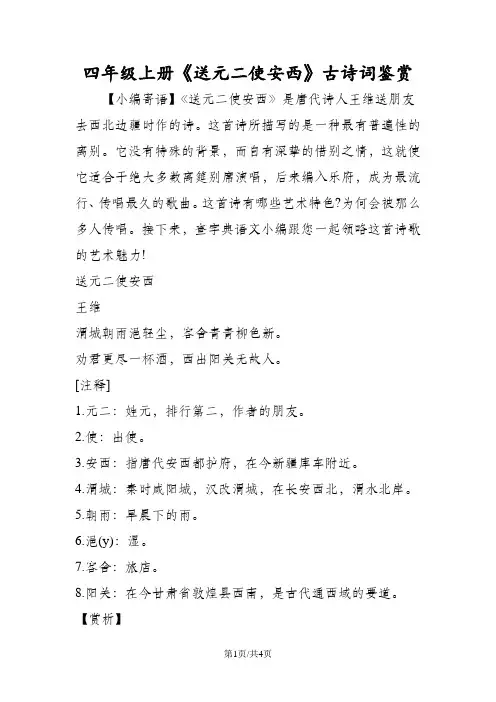 四年级上册《送元二使安西》古诗词鉴赏