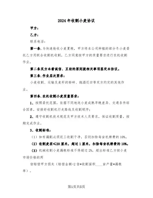 2024年收割小麦协议(二篇)