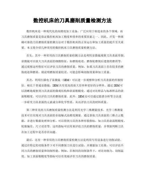 数控机床的刀具磨削质量检测方法