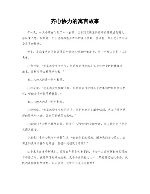齐心协力的寓言故事