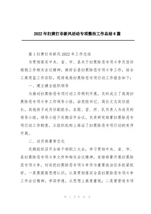2022年扫黄打非新风活动专项整治工作总结6篇