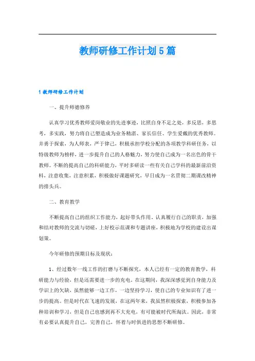 教师研修工作计划5篇