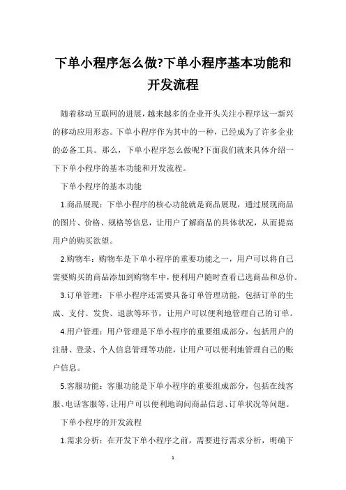 下单小程序怎么做-下单小程序基本功能和开发流程