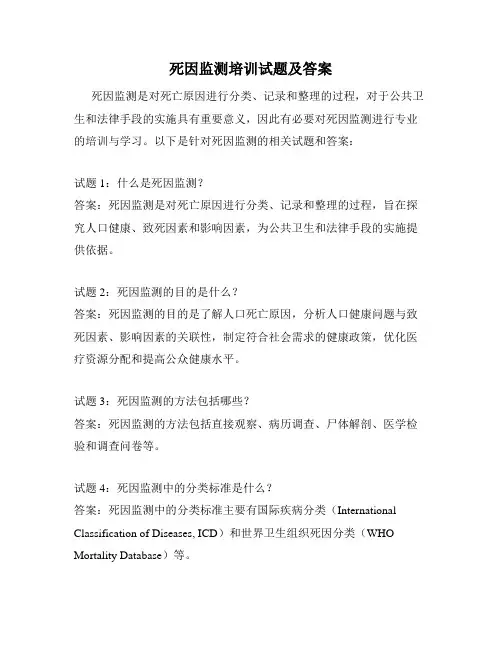 死因监测培训试题及答案