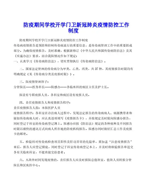 防疫期间学校开学门卫新冠肺炎疫情防控工作制度