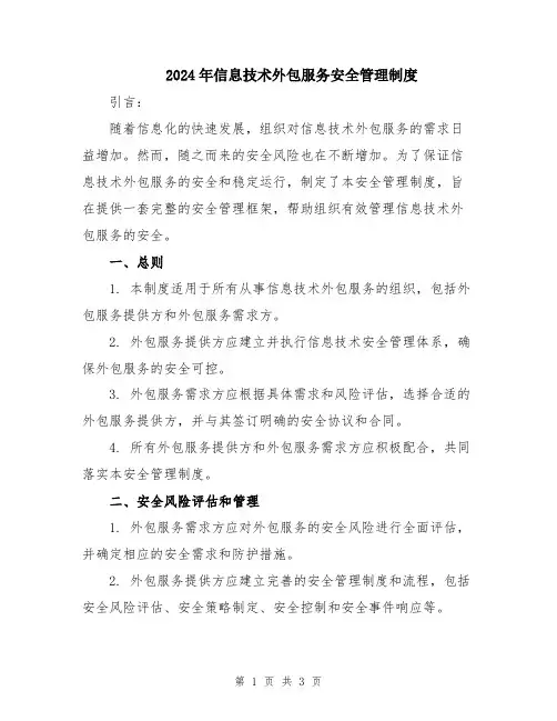 2024年信息技术外包服务安全管理制度