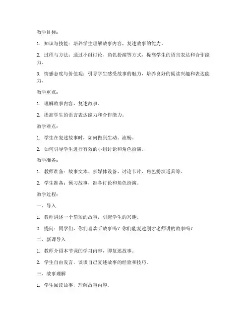 复述故事试讲教案模板范文