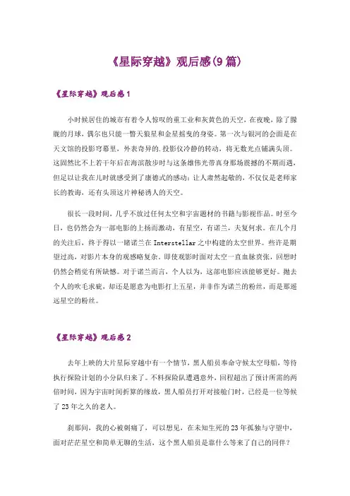 《星际穿越》观后感(9篇)