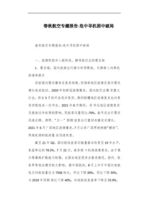 春秋航空专题报告-危中寻机困中破局