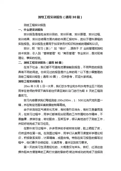 测绘工程实训报告（通用30篇）