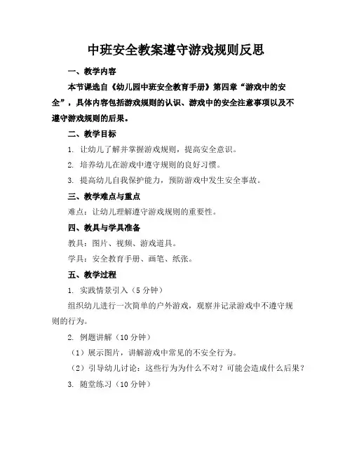 中班安全教案遵守游戏规则反思