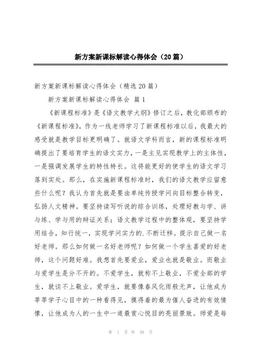 新方案新课标解读心得体会(20篇)