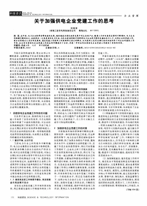 关于加强供电企业党建工作的思考