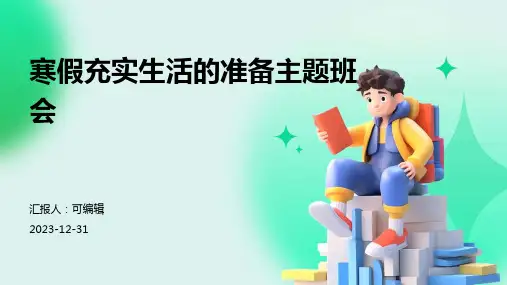 寒假充实生活的准备主题班会