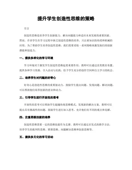 提升学生创造性思维的策略