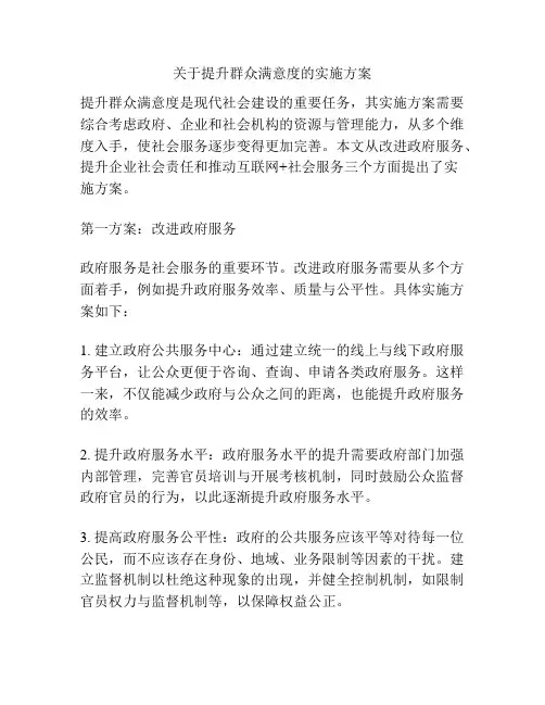 关于提升群众满意度的实施方案