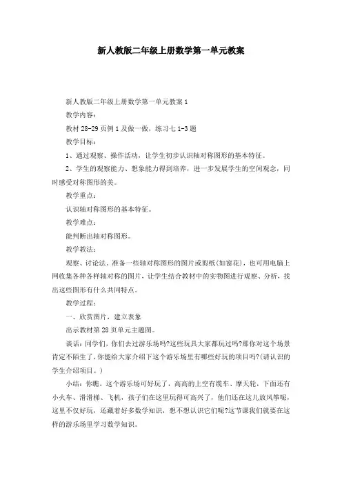 新人教版二年级上册数学第一单元教案