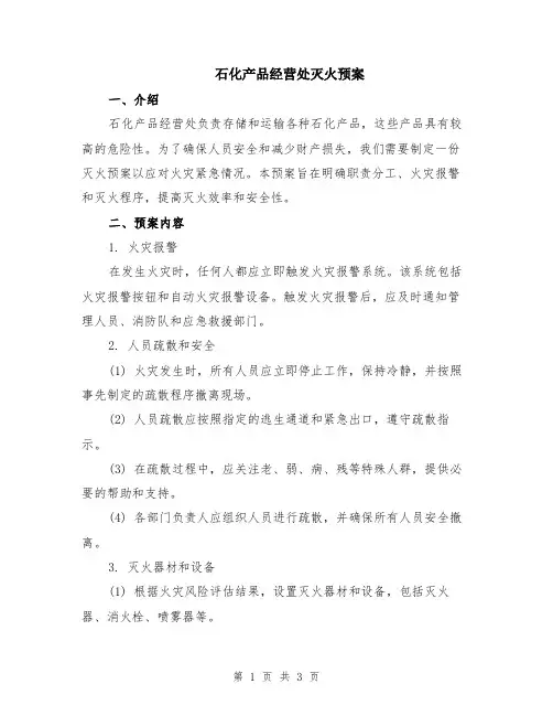 石化产品经营处灭火预案