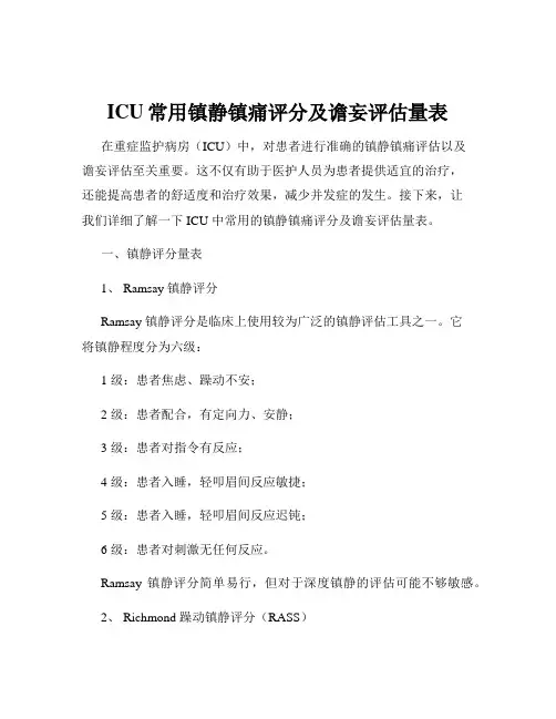 ICU常用镇静镇痛评分及谵妄评估量表