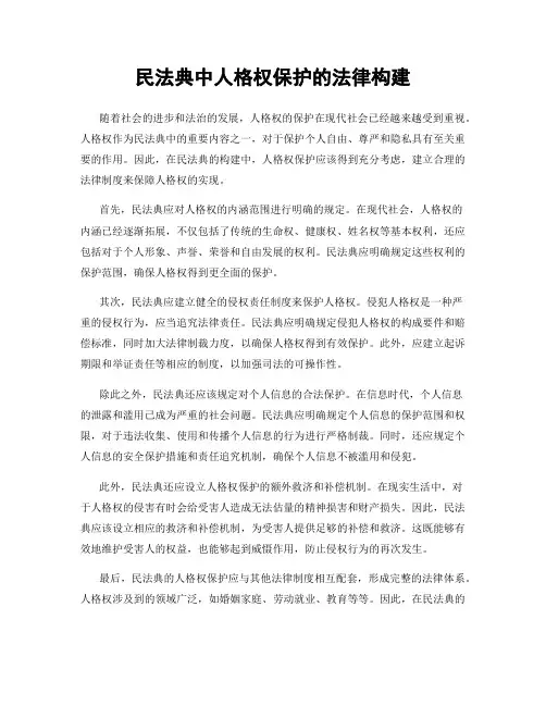民法典中人格权保护的法律构建