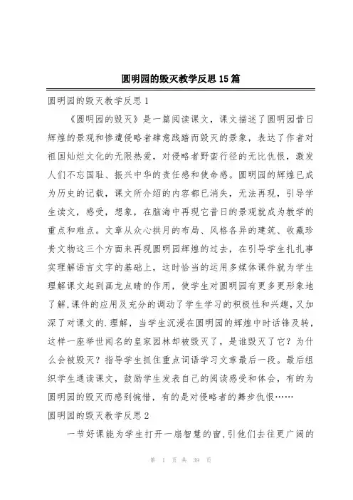 圆明园的毁灭教学反思15篇