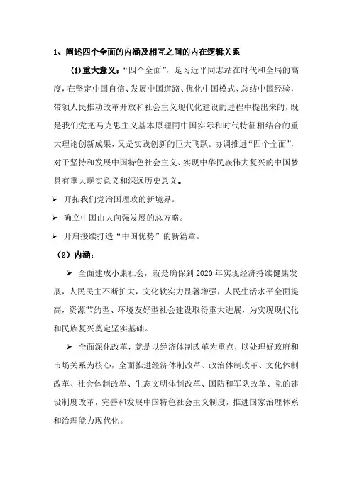 四个全面的内涵及相互之间的内在逻辑关系