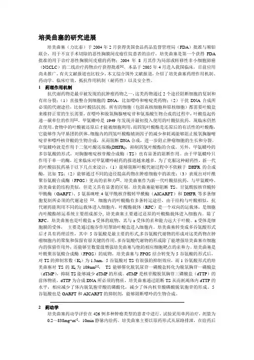 培美曲塞的研究进展