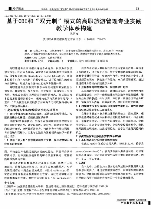 基于CBE和“双元制”模式的高职旅游管理专业实践教学体系构建