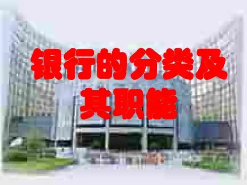 银行的分类及其职能-旧人教版