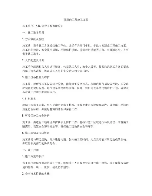 坡道的工程施工方案