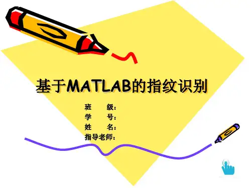 答辩ppt-基于MATLAB的指纹识别概要