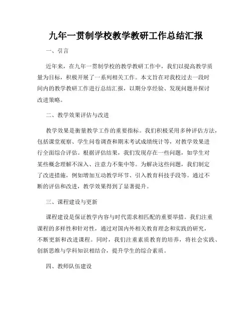九年一贯制学校教学教研工作总结汇报