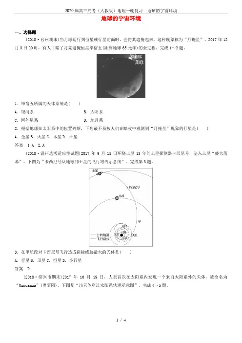 2020届高三高考(人教版)地理一轮复习：地球的宇宙环境