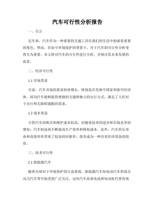 汽车可行性分析报告