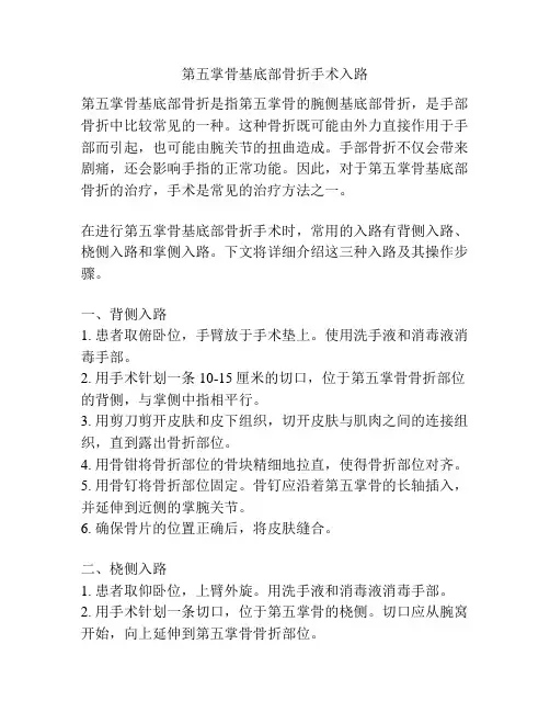 第五掌骨基底部骨折手术入路